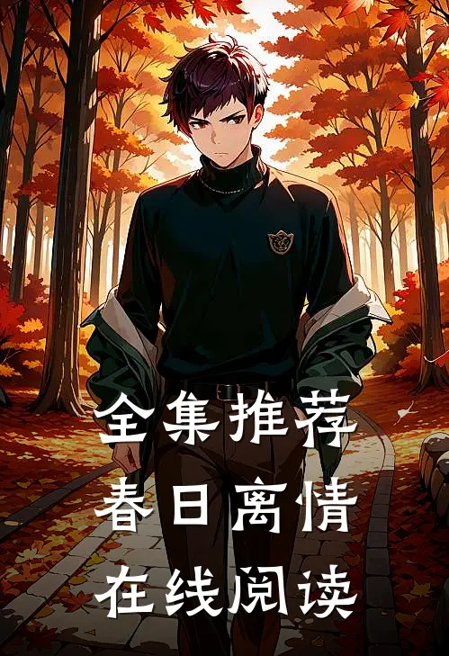 全集推荐春日离情在线阅读