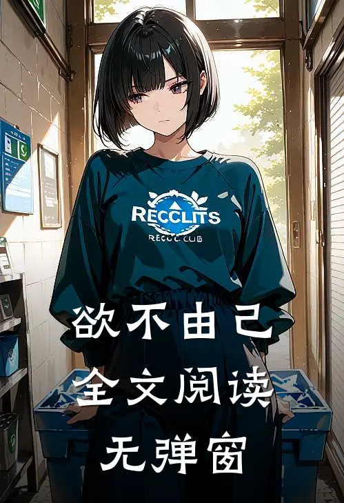 欲不由己全文阅读无弹窗