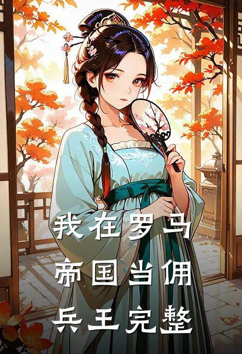 我在罗马帝国当佣兵王完整