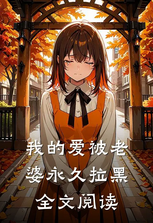 我的爱被老婆永久拉黑全文阅读