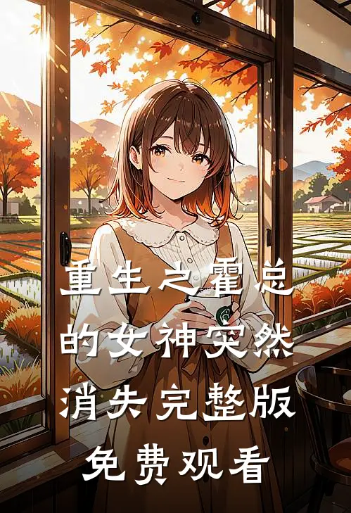 重生之霍总的女神突然消失完整版免费观看