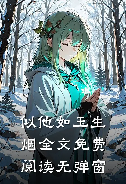 似他如玉生烟全文免费阅读无弹窗