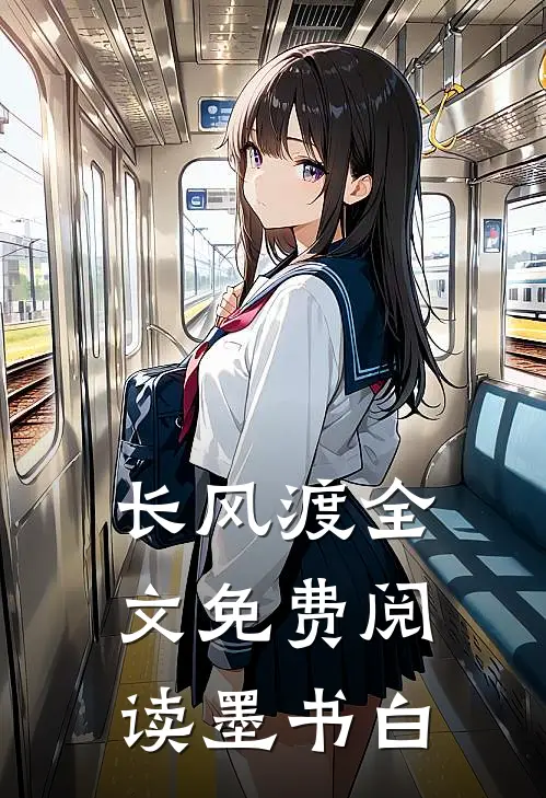 长风渡全文免费阅读墨书白