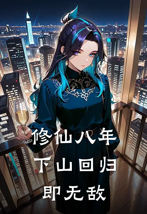 修仙八年，下山回归即无敌