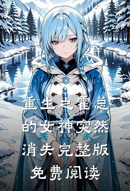 重生之霍总的女神突然消失完整版免费阅读