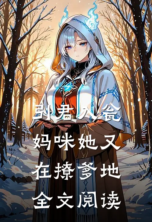 引君入瓮妈咪她又在撩爹地全文阅读