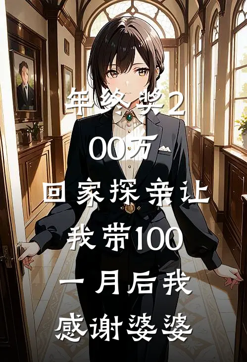 年终奖200万，回家探亲让我带100，一月后我：感谢婆婆