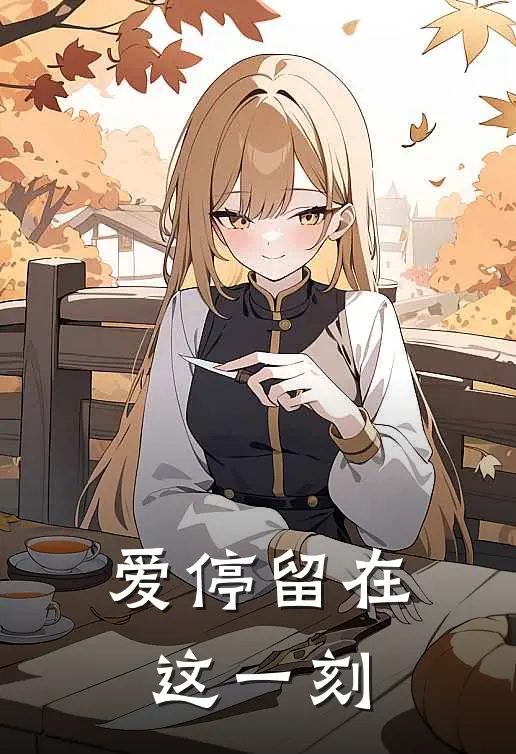 爱停留在这一刻