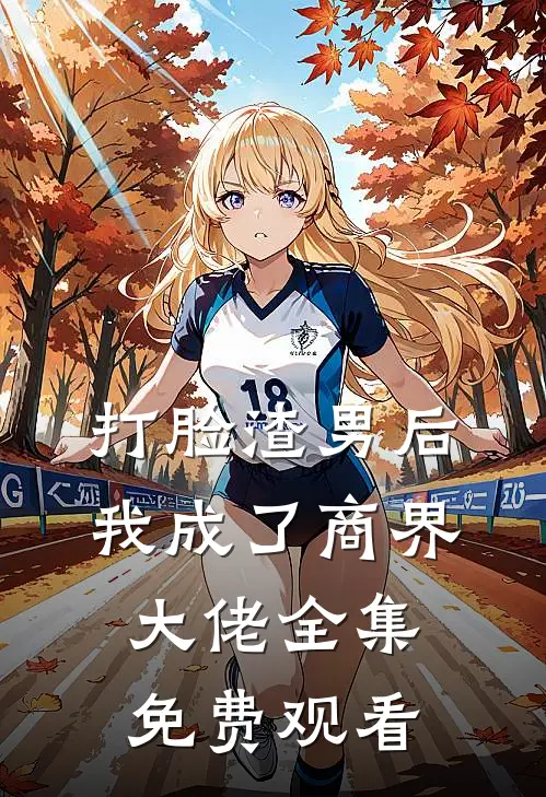 打脸渣男后我成了商界大佬全集免费观看