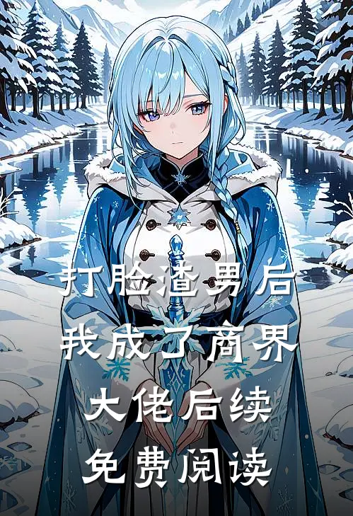 打脸渣男后我成了商界大佬后续免费阅读