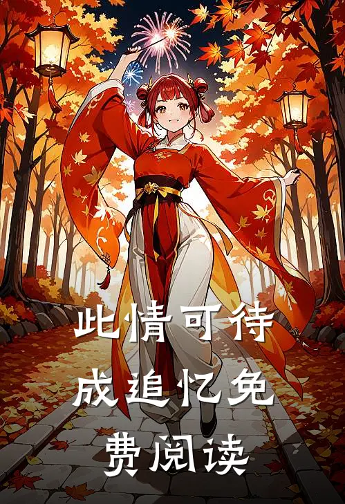 此情可待成追忆免费阅读
