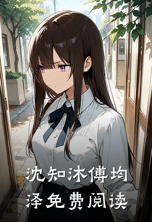 沈知沐傅均泽免费阅读