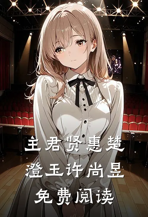 主君贤惠楚澄玉许尚昱免费阅读