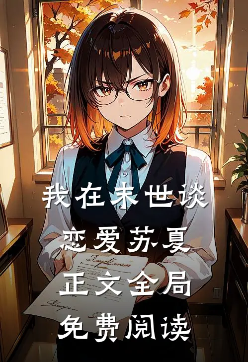 我在末世谈恋爱苏夏正文全局免费阅读