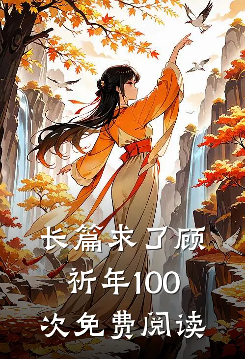 长篇求了顾祈年100次免费阅读
