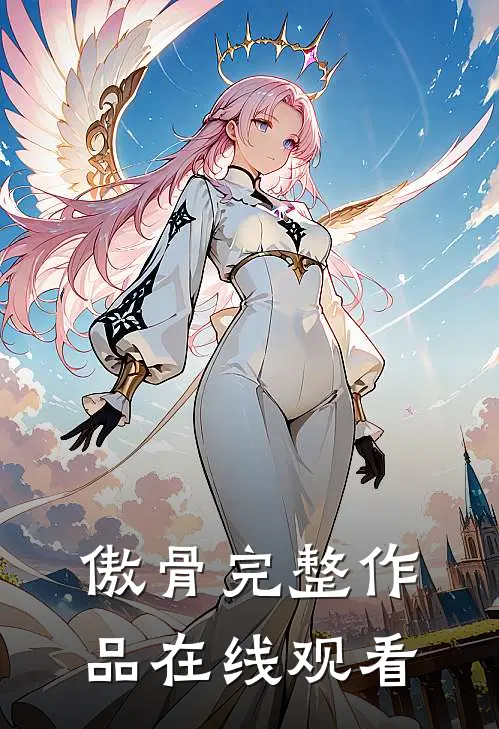 傲骨完整作品在线观看
