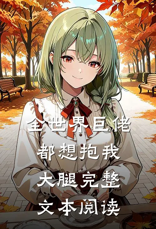 全世界巨佬都想抱我大腿完整文本阅读