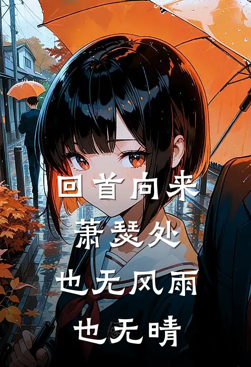 回首向来萧瑟处，也无风雨也无晴