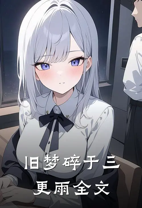 旧梦碎于三更雨全文