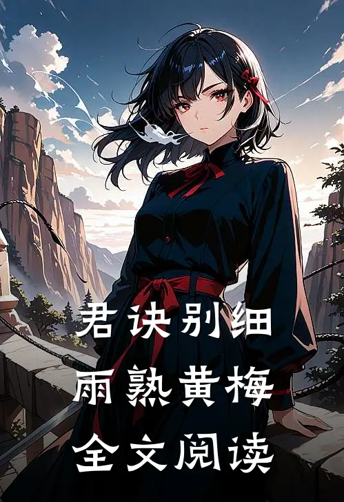 君诀别细雨熟黄梅全文阅读
