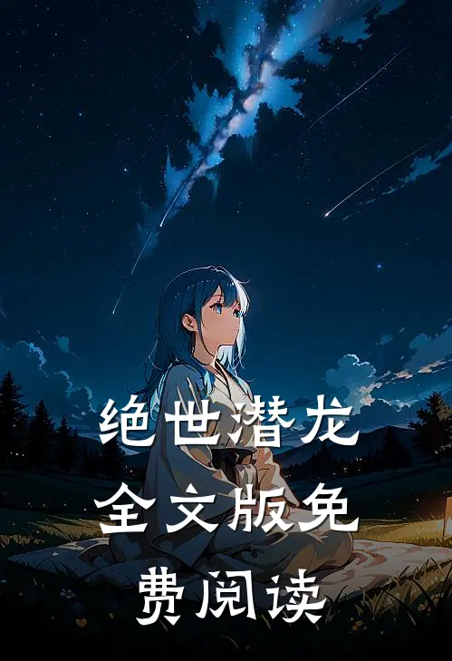 绝世潜龙全文版免费阅读