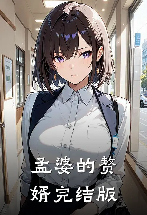 孟婆的赘婿完结版