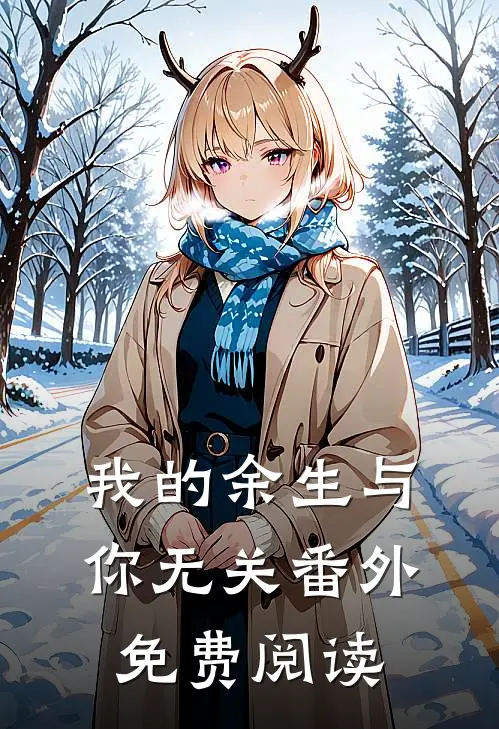 我的余生与你无关番外免费阅读
