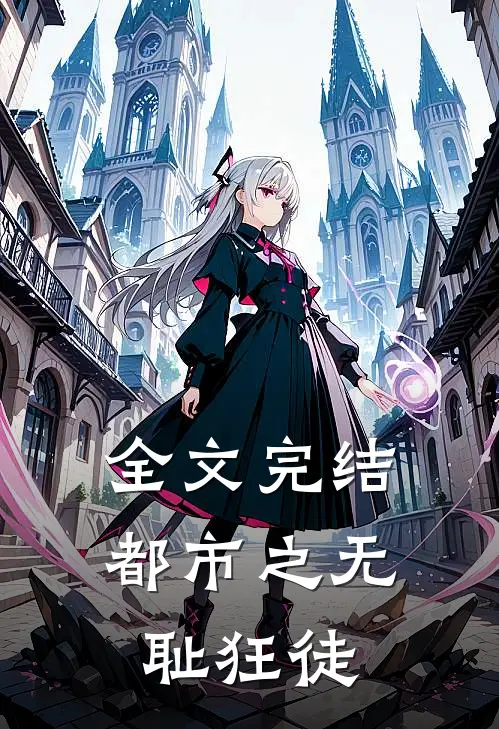 全文完结都市之无耻狂徒