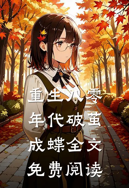 重生八零年代破茧成蝶全文免费阅读