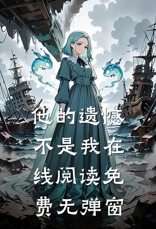 他的遗憾不是我在线阅读免费无弹窗