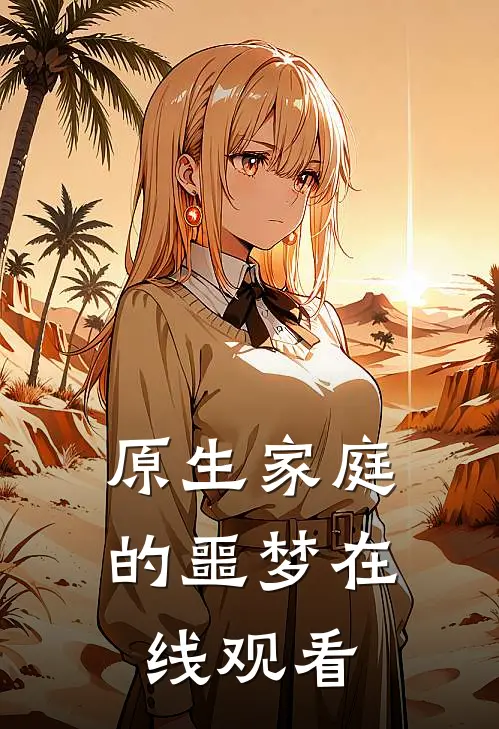 原生家庭的噩梦在线观看