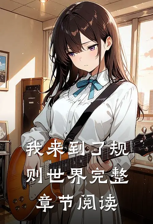 我来到了规则世界完整章节阅读