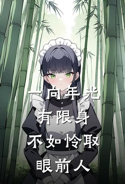 一向年光有限身,不如怜取眼前人
