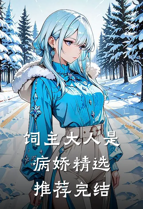 饲主大人是病娇精选推荐完结