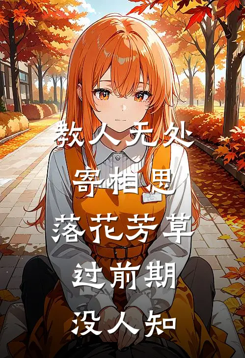 教人无处寄相思,落花芳草过前期,没人知