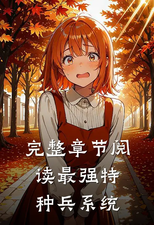 完整章节阅读最强特种兵系统