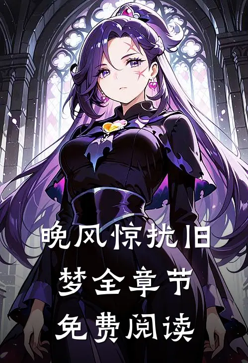 晚风惊扰旧梦全章节免费阅读