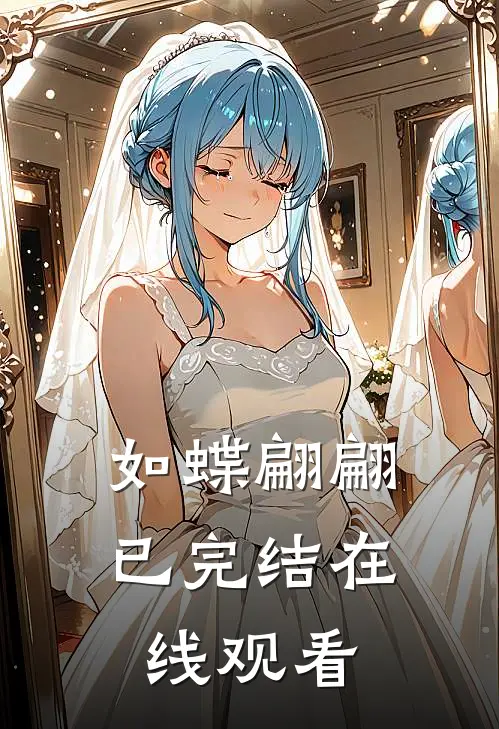 如蝶翩翩已完结在线观看