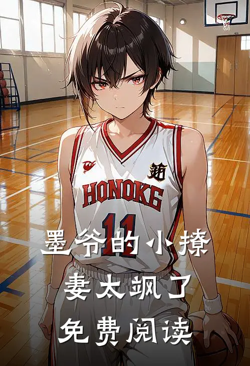 墨爷的小撩妻太飒了免费阅读