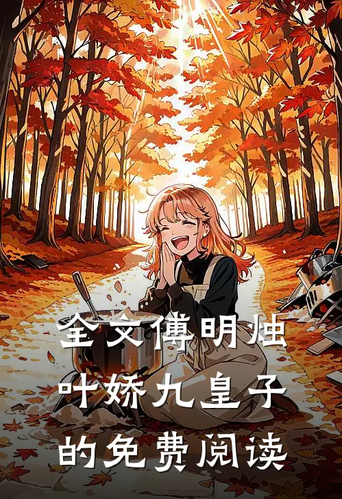 全文傅明烛叶娇九皇子的免费阅读
