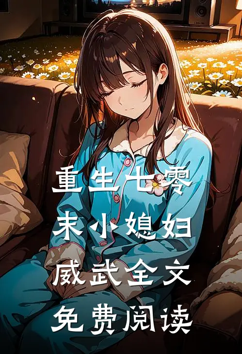 重生七零末小媳妇威武全文免费阅读