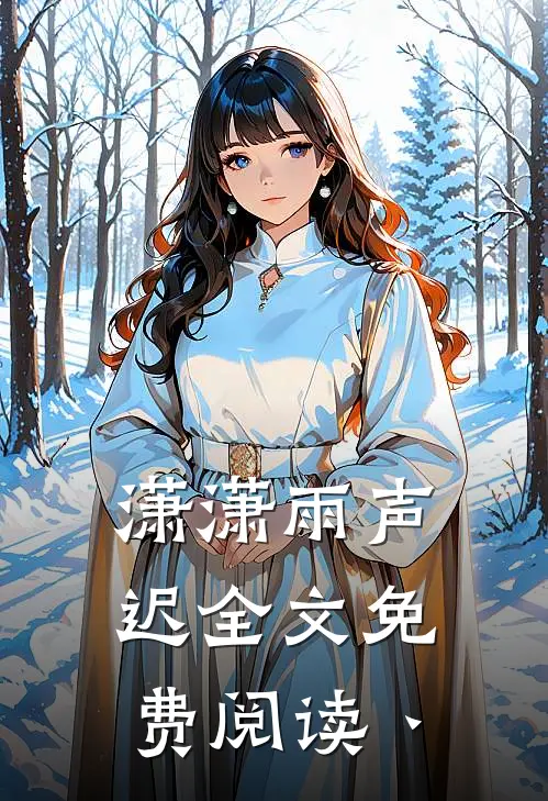 潇潇雨声迟全文免费阅读丶