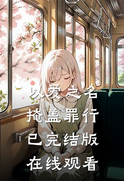 以爱之名掩盖罪行已完结版在线观看