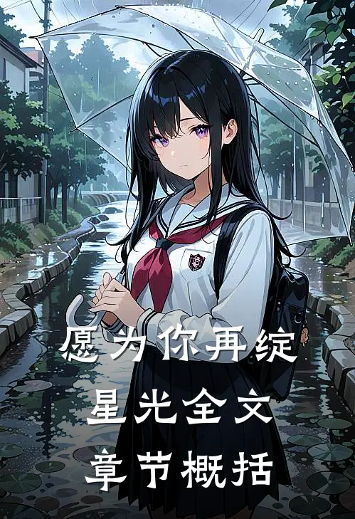 愿为你再绽星光全文章节概括