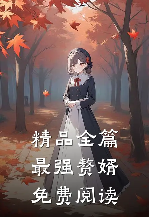 精品全篇最强赘婿免费阅读