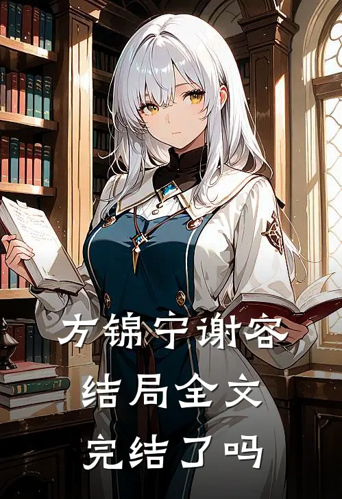 方锦宁谢容结局全文完结了吗