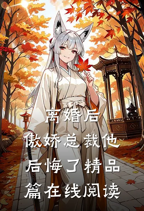 离婚后,傲娇总裁他后悔了精品篇在线阅读