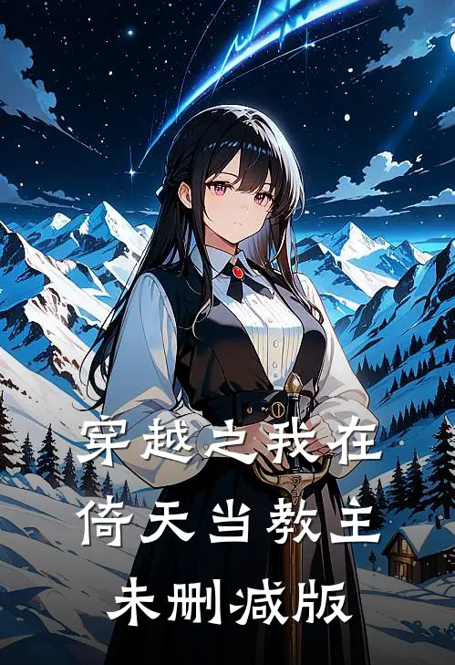穿越之我在倚天当教主未删减版