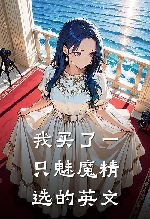 我买了一只魅魔精选的英文