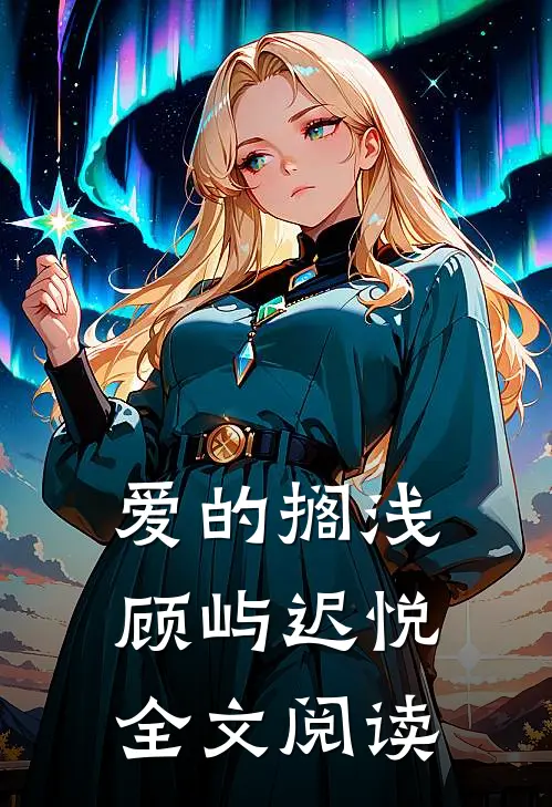 爱的搁浅顾屿迟悦全文阅读